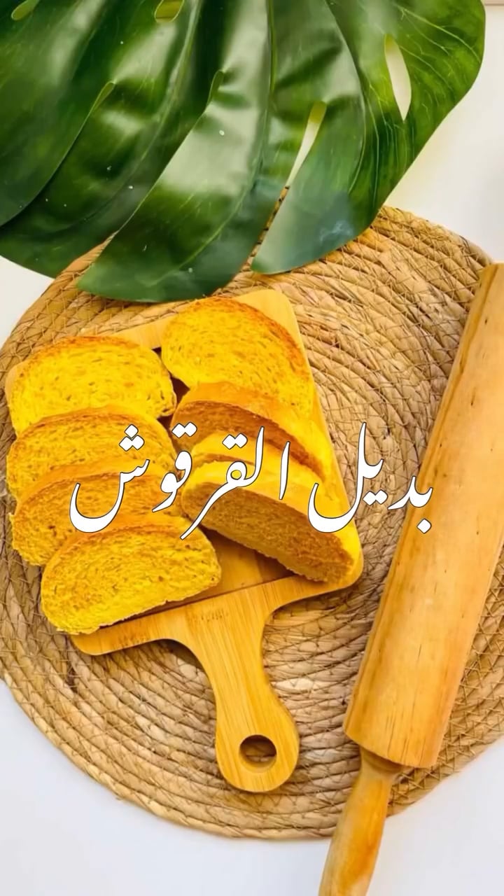 بديل القرقوش